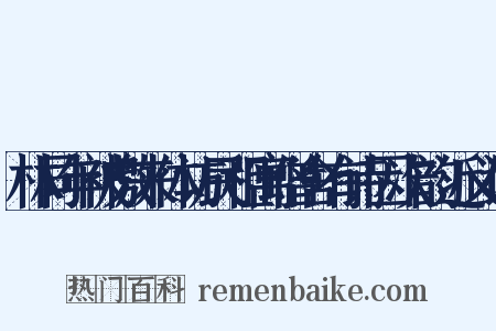 林同年被檄来体访民租寓僧舍有诗因次韵近义词是什么意思的图片